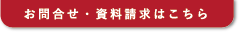 お問合せ・資料請求はこちら