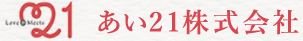 あい２１株式会社